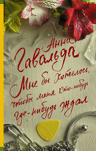 Мне бы хотелось, чтобы меня кто-нибудь где-нибудь ждал