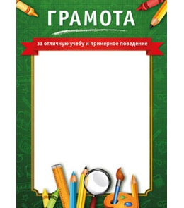Грамота за отличную учёбу и примерное поведение 8-10-0052