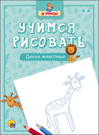 /Я УЧУСЬ/ УЧИМСЯ РИСОВАТЬ. ДИКИЕ ЖИВОТНЫЕ