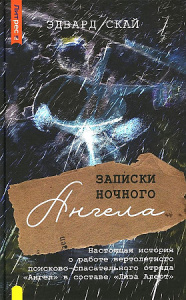 Записки ночного ангела. Настоящая история о работе вертолетного поисково-спасательного отряда /Ангел