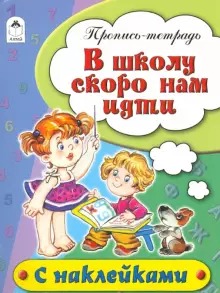 В школу скоро нам идти (пропись-тетрадь цветная 16стр с наклейками) 978-5-9930-1692-4
