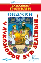 У лукоморья дуб зелёный..(Стихи)