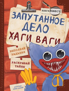 Запутанное дело Хаги Ваги. Книга-игра