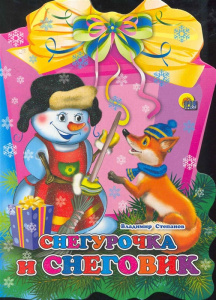 Снегурочка и Снеговик (фонарик)/Степанов В.А./Ростов н/Д.: Проф-пресс