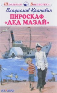Пироскаф /Дед Мазай/