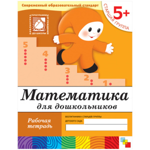 Математика для дошкольников. (5+). Старшая группа. Рабочая тетрадь