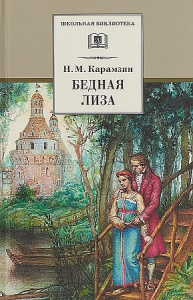 ШБ Карамзин. Бедная Лиза