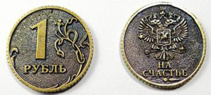 Монета /Счастливый рубль/ Т-3707