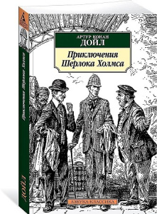 Приключения Шерлока Холмса (нов/обл.)
