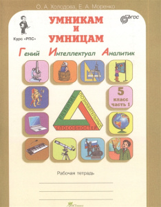Холодова Юным умникам и умницам 5 класс. Зад. по разв. познавательных спос. (В 2-х.частях) (РОСТкниг