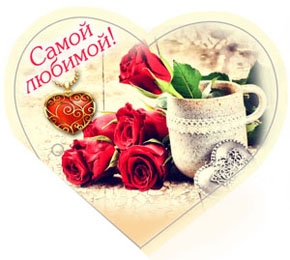Валентинка Самой любимой! 0-11-0018