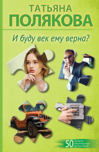 И буду век ему верна?