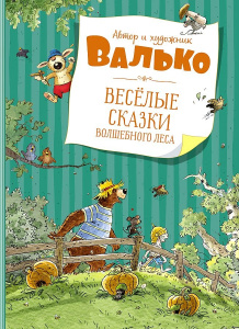 Весёлые сказки волшебного леса