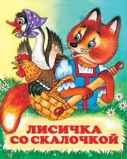 /Лисичка со скалочкой/