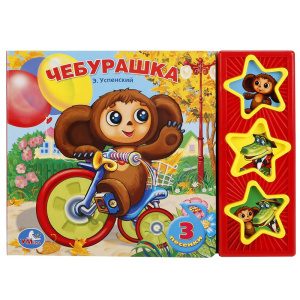 Чебурашка Успенский Э.Н. (3 звук. кн.) 206х150мм 6стр Умка в кор.30шт