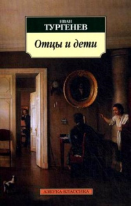 Отцы и дети (нов/обл.)