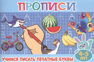 Учимся писать печатные буквы