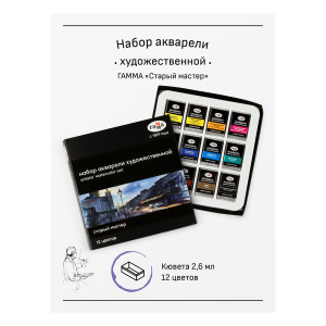 Акварель художественная Гамма /Старый Мастер/, 12цв.*2,6мл, кюветы, картон 20052021