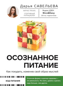 Осознанное питание. Как похудеть, изменив свой образ мыслей