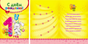 Открытка А5 С днём рождения! 1 год 5-10-0272