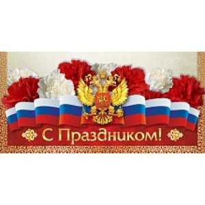 Открытки 98*200-Евро (лак+глиттер) / С  Праздником/ 2167