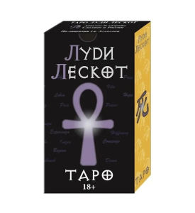 ХИТ ПРОДАЖ! Таро ЛУДИ ЛЕСКОТ Русская Серия