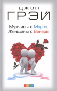 Мужчины с Марса, женщины с Венеры тв. нов.