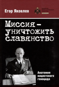 Книга /Миссия — уничтожить славянство. Анатомия нацистского геноцида./ NEW