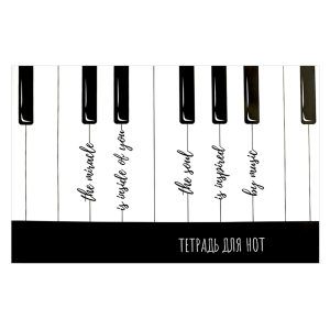 Тетрадь для нот 12 л. арт. 70012 ВДОХНОВЕНИЕ МУЗЫКОЙ /А4, белый офсет, мягкий переплёт (2 скобы), об