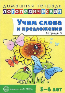 Домашняя логопедическая тетрадь: Учим слова и предложения. Речевые игры и упражнения для детей 5—6 л