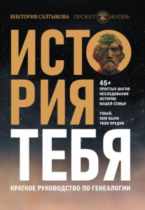 История тебя. Краткое руководство по генеалогии