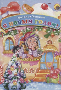 С Новым годом! (картонка)/Ушкина Н./Ростов н/Д.: Проф-пресс