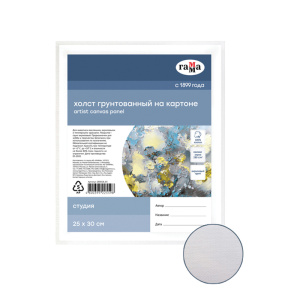 Холст на картоне Гамма /Студия/, 25*30см, 100% хлопок, 280г/м2, мелкое зерно 280818_03 (10702070/180