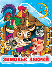 /Зимовье зверей/