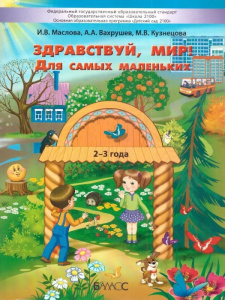 Вахрушев  /Здравствуй, мир! (для самых маленьких)/.  Пособие для познавательного развития детей 2-3 