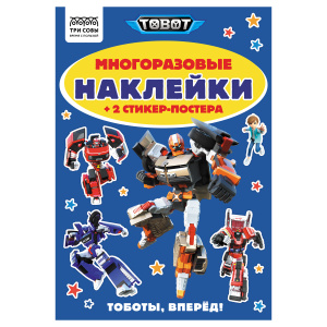 Альбом с наклейками ТРИ СОВЫ /Многоразовые наклейки. Тоботы/, с наклейками и постерами, А5, 6стр.