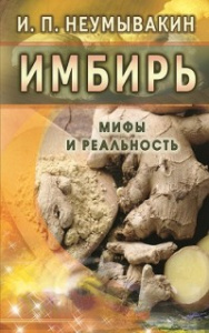 Имбирь.Мифы и реальность