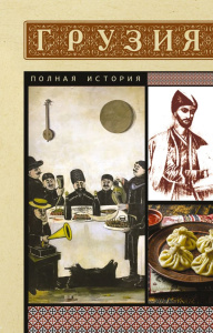 Грузия. Полная история