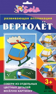 2093 Развивающая аппликация Вертолет