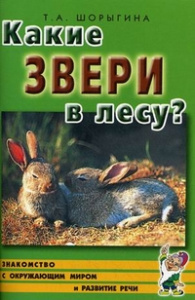 Какие звери в лесу?! Знакомство с окружающим миром, развитие речи.А5. авт:Шорыгина Т.А.