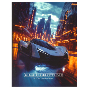 Дневник школьный арт. 69806 БЕЛЫЙ БОЛИД / мягкий переплёт (2 скобы), А5+, 48 л., глянцевая ламинация