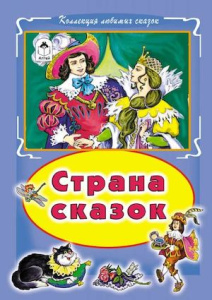 Страна сказок (Коллекция любимых сказок 7БЦ) 978-5-9930-2358-8