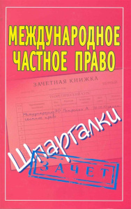 Международное частное право. Шпаргалки