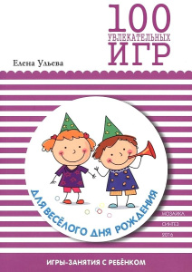 100 увлекательных игр для веселого дня рождения. Сценарии игр