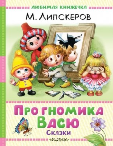 Про гномика Васю. Сказки