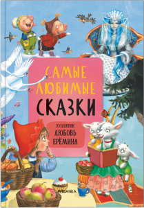 Сказки с иллюстрациями Л. Ерёминой. Самые любимые сказки