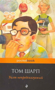 Уилт непредсказуемый