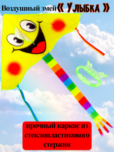 Серия Веселые забавы: Воздушный змей (100х50 см) /УЛЫБКА/ (Арт. AN02481)