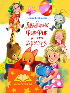 Лисенок Фыр-Фыр и его друзья