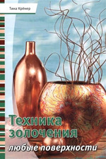 Техника золочения. Любые поверхности